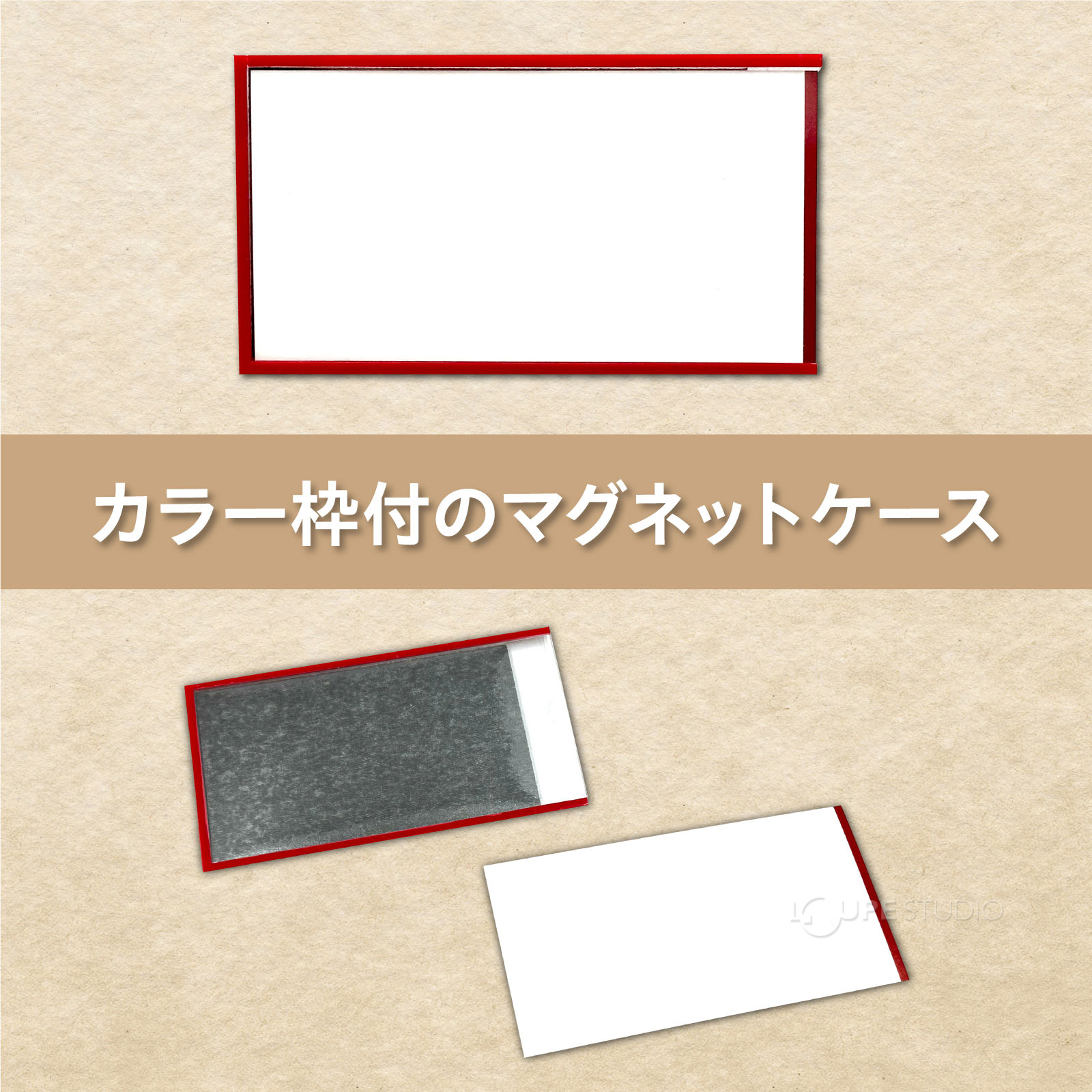 カラー枠付のマグネットケース 