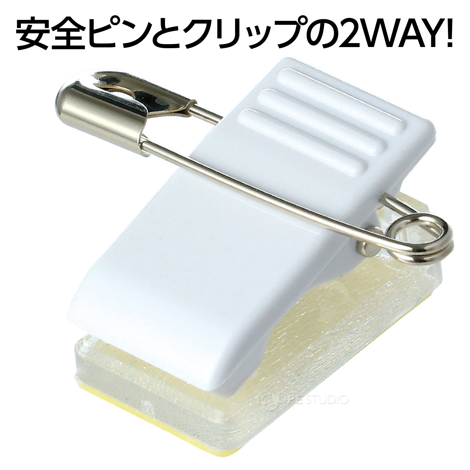 安全ピンとクリップの2WAY 