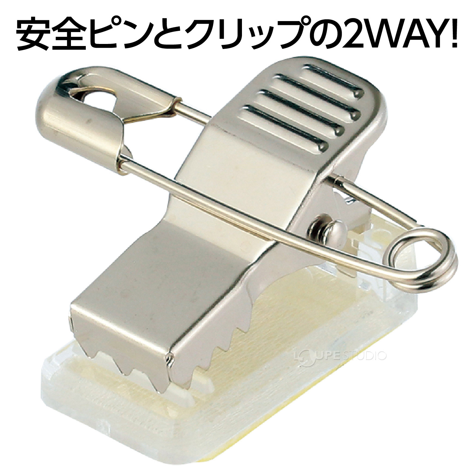 安全ピンとクリップの2WAY