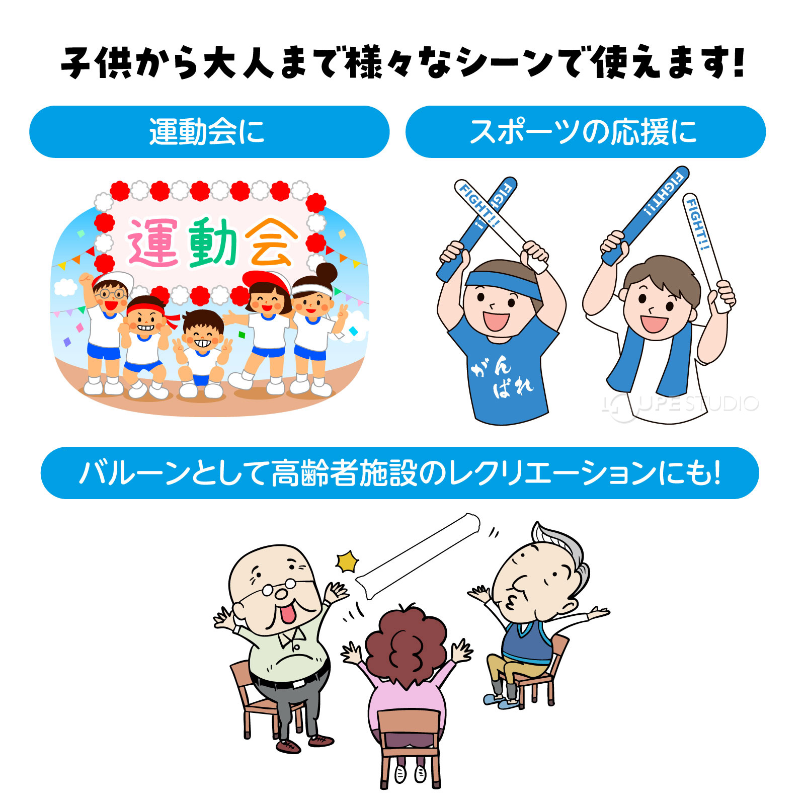 子供から大人まで様々なシーンで使えます 