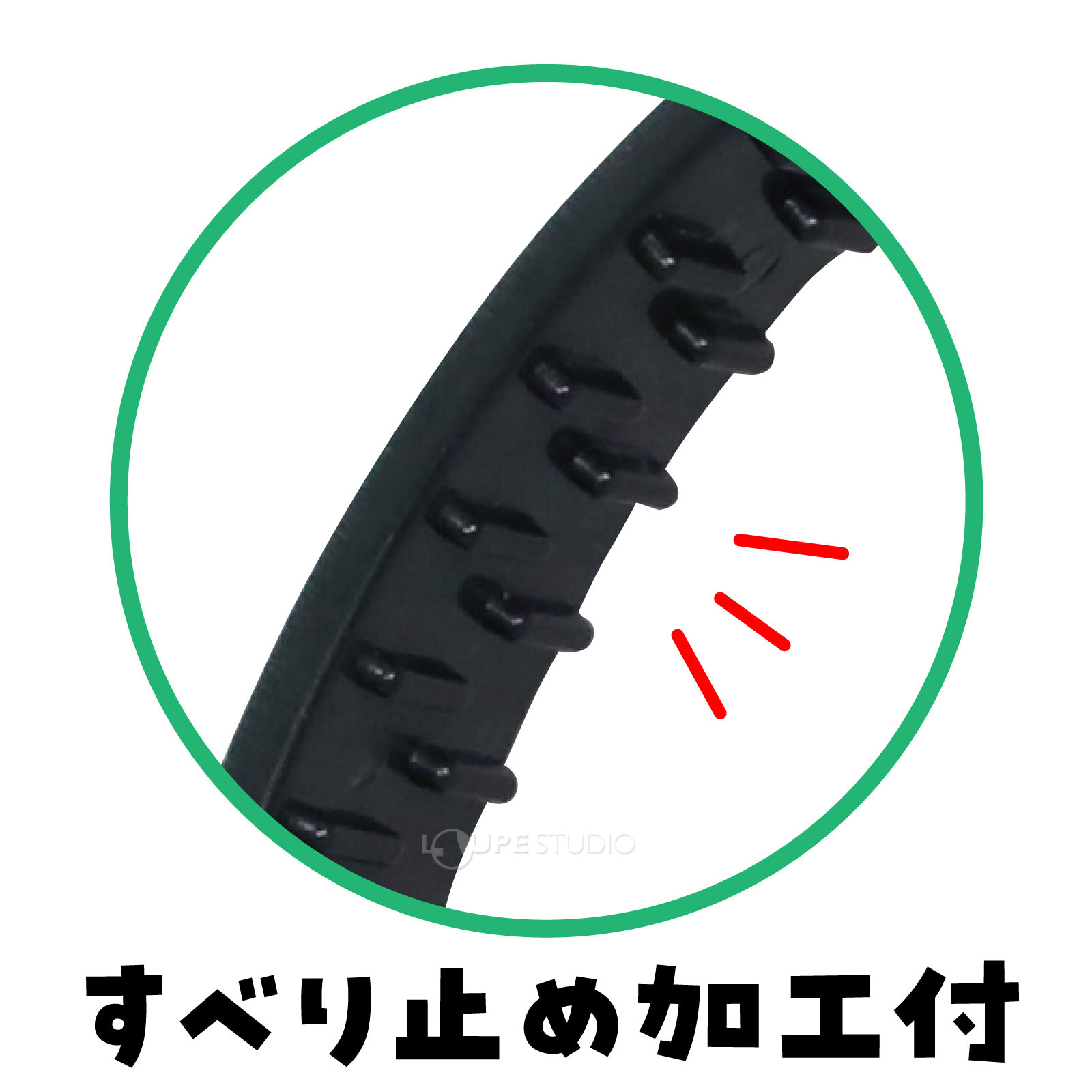 すべり止め加工付 
