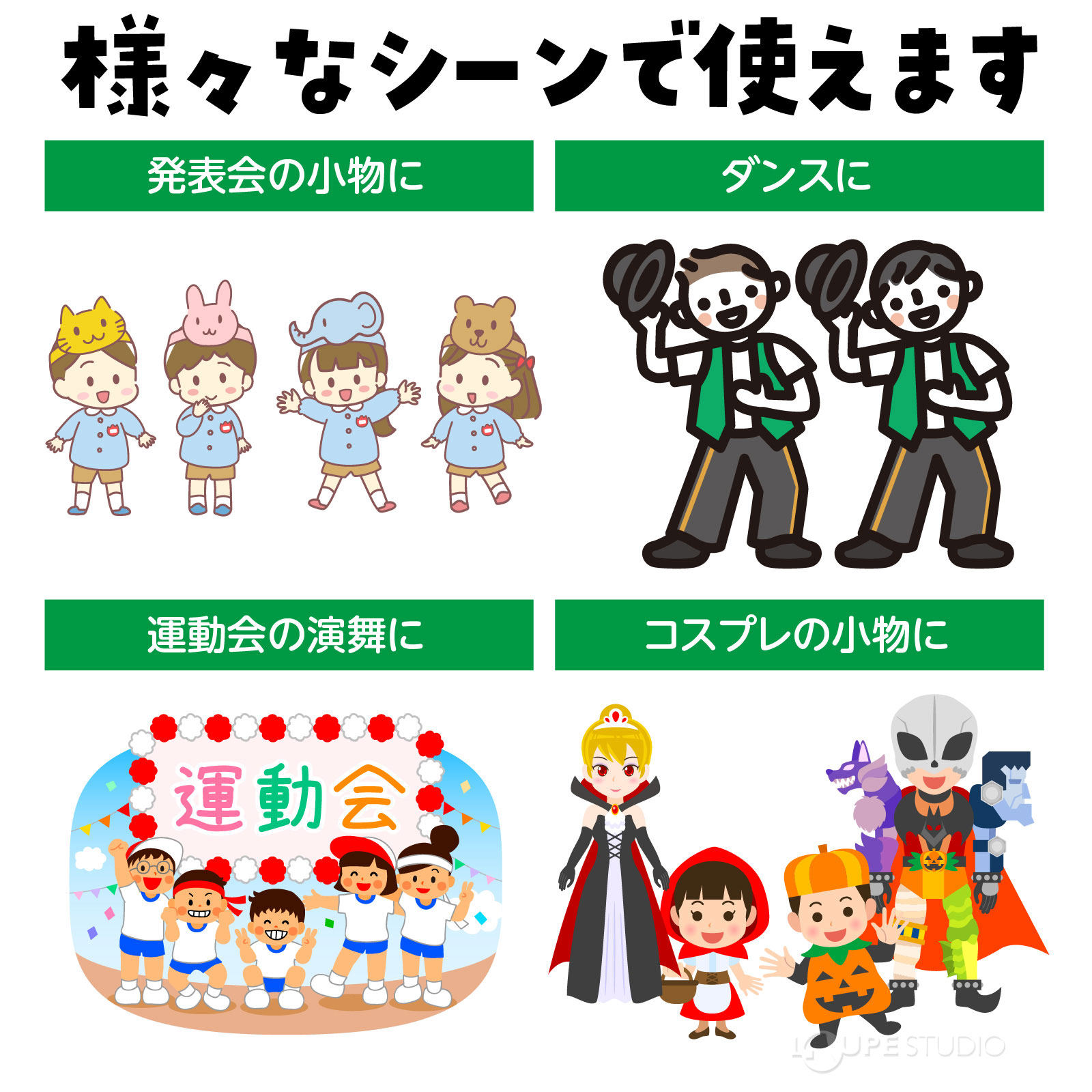 様々なシーンで使えます 