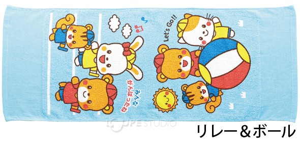 なかよくがんばりましたタオル 