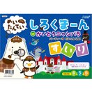 しろくまーん3 パーティーはだいこんらん しろくま〜ん 絵本 知育玩具 おもちゃ 4歳 5歳 6歳 おすすめ 名探偵 図形 学習 算数 推理 なぞなぞ 幼児 ゲーム 室内