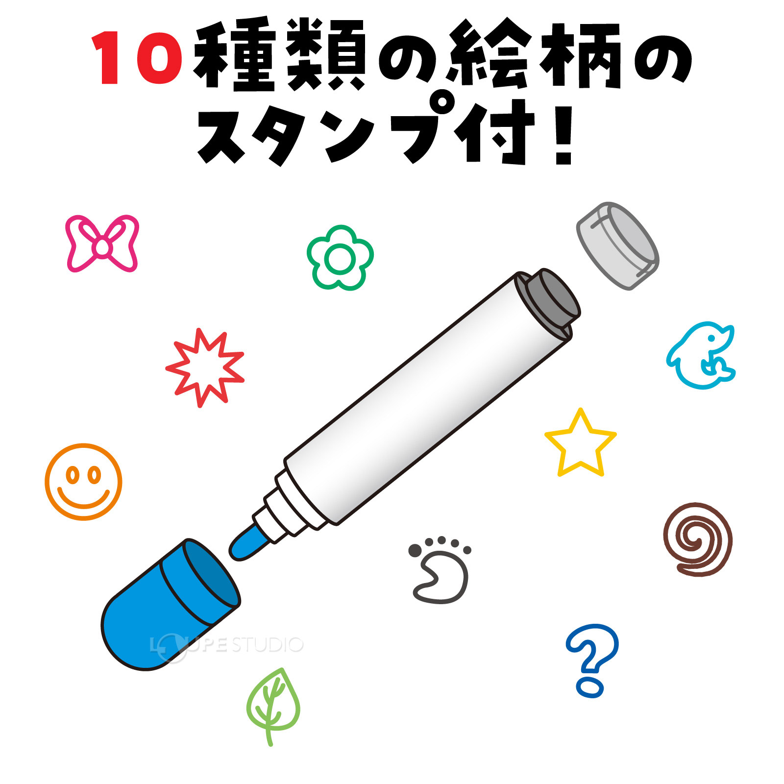 10種類の絵柄のスタンプ付 