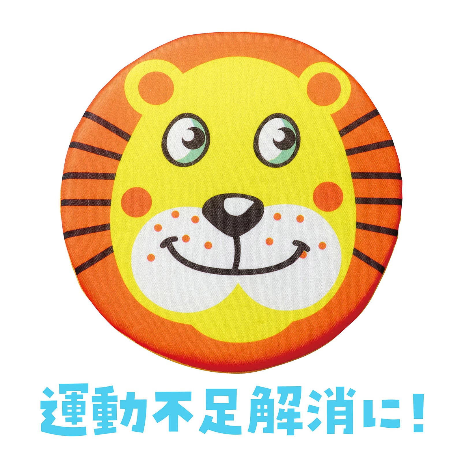 アニマルソフトディスク フリスビー やわらかい こども ソフト 知育玩具 おもちゃ 女の子 男の子 子供 ライオン らいおん 外遊び 室内 運動神経 運動