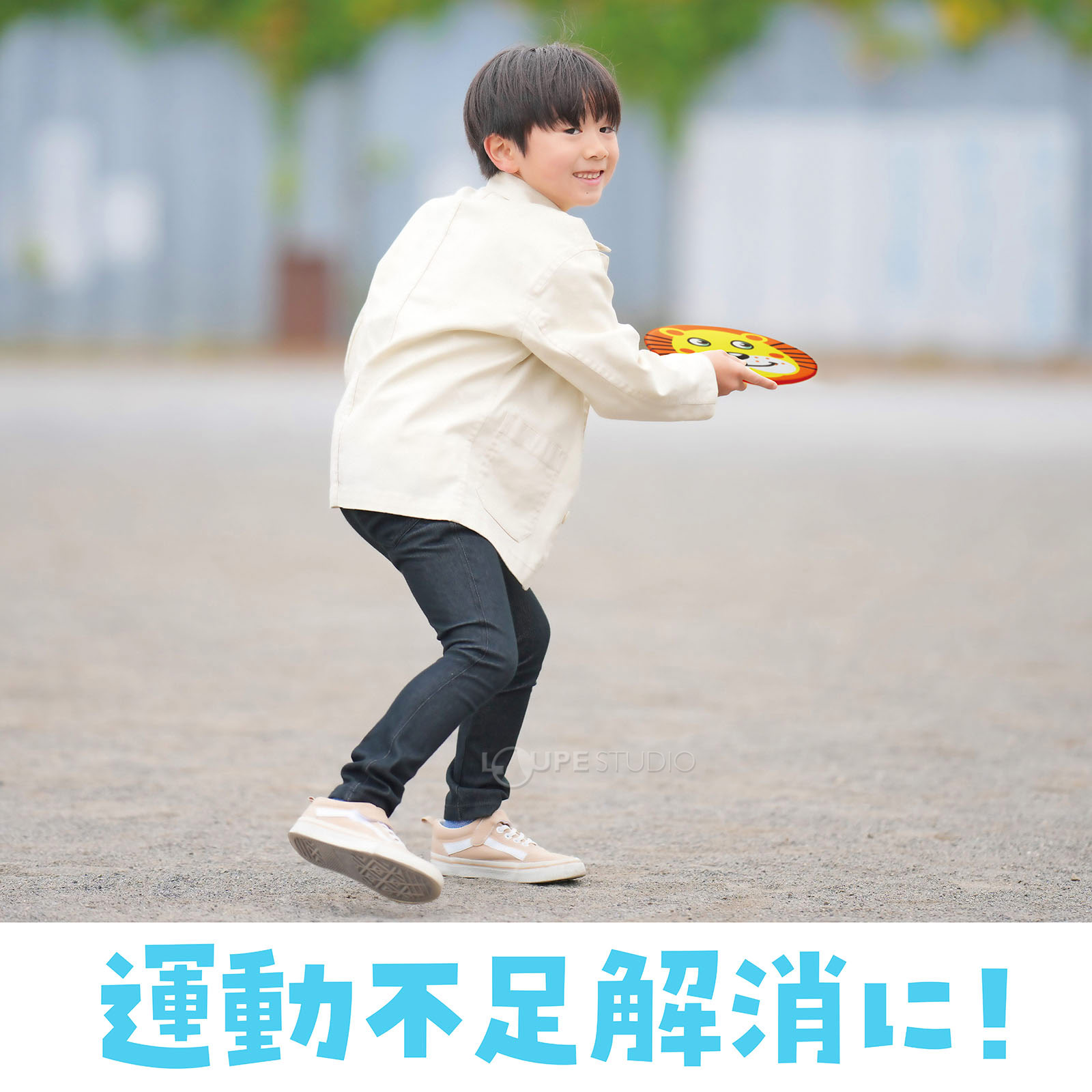 運動不足解消に 