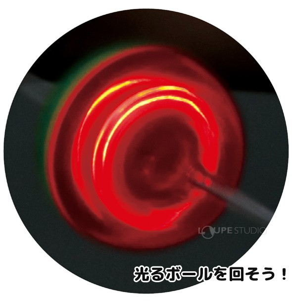 光るボールを回そう! 