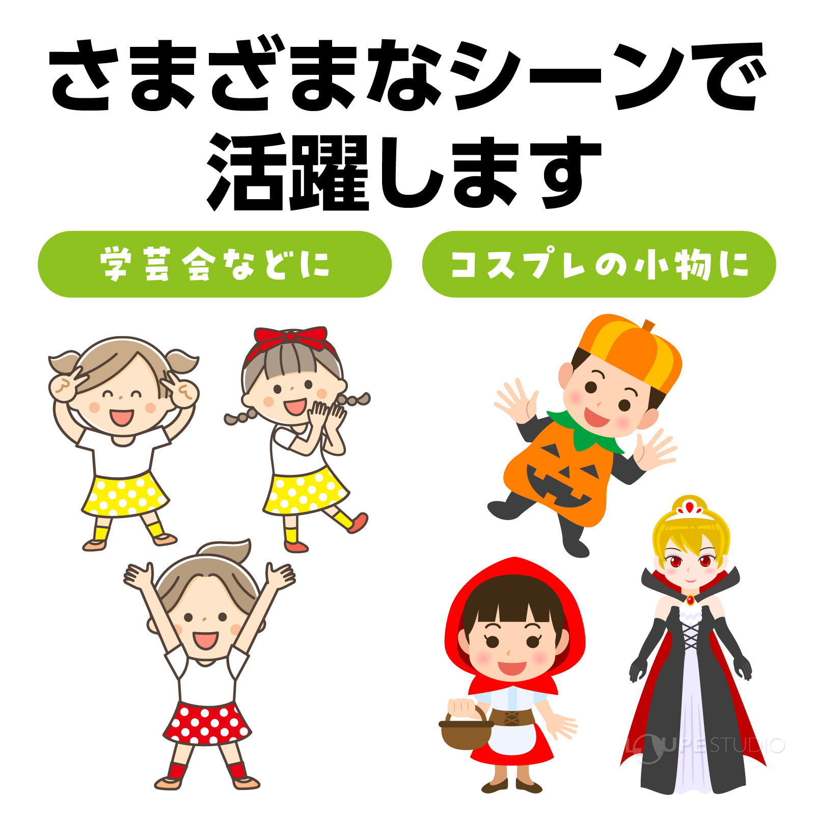 様々なシーンで活躍します 