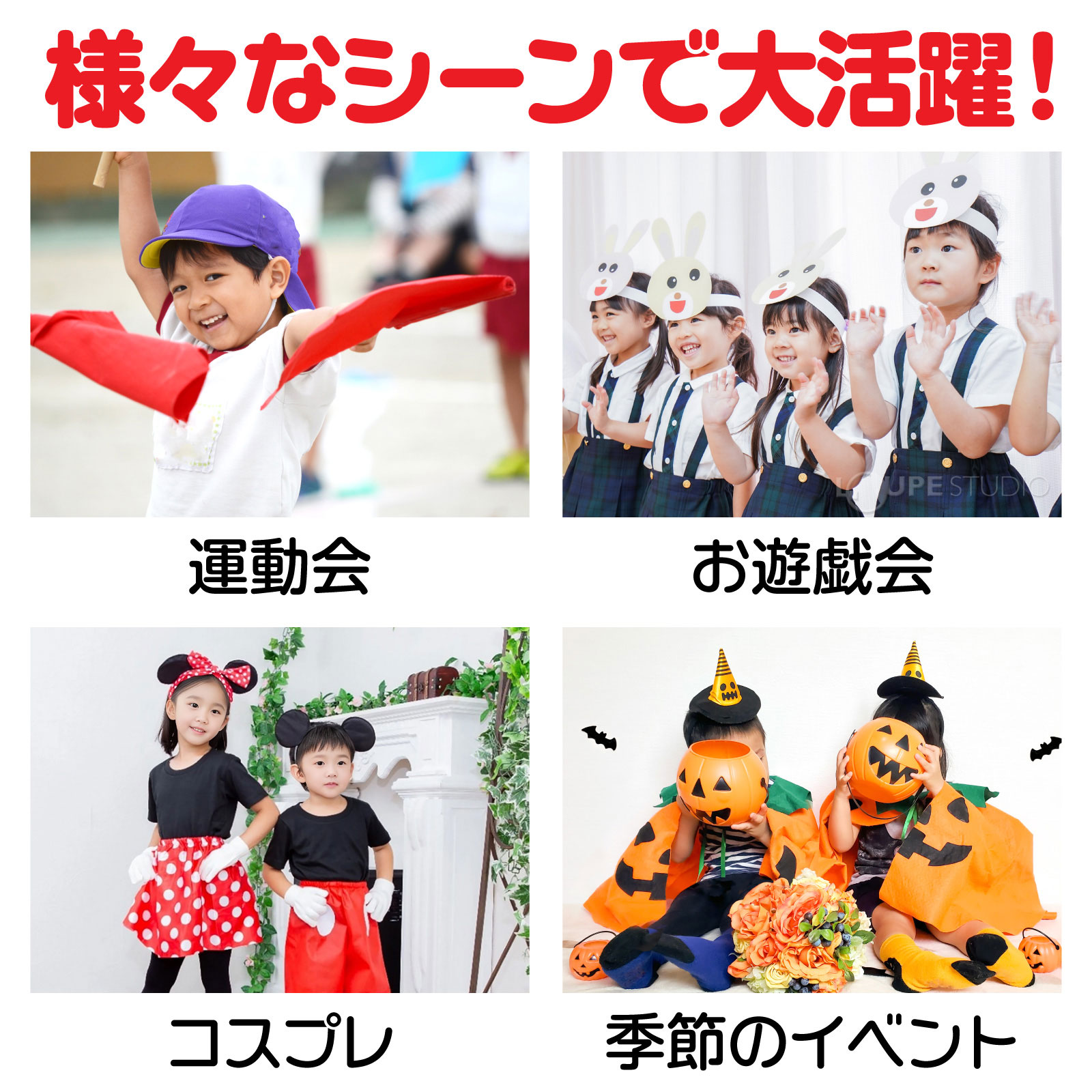 様々なシーンで大活躍 