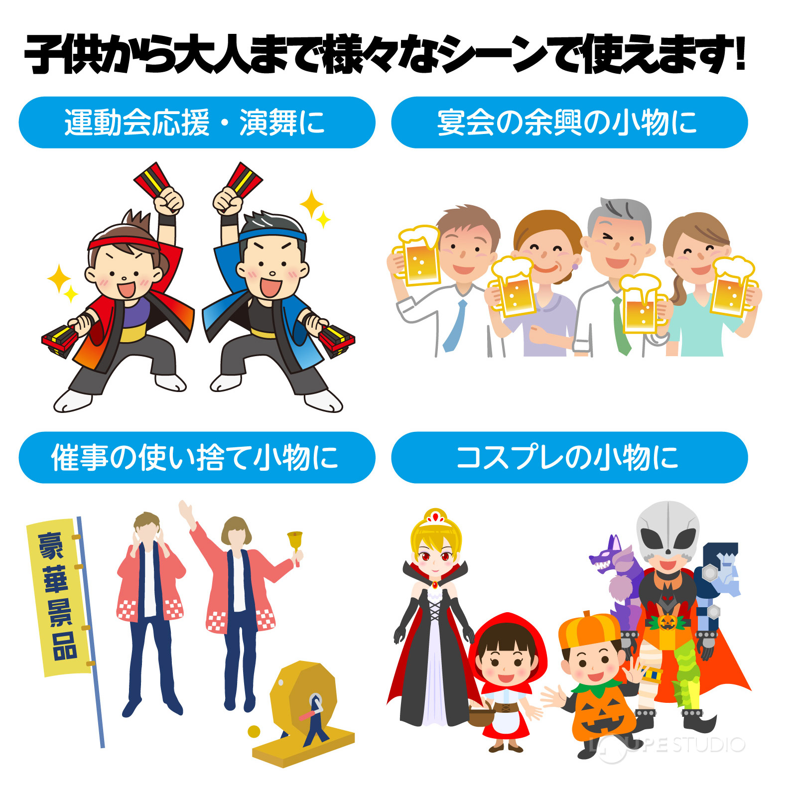 子供から大人まで様々なシーンで使えます