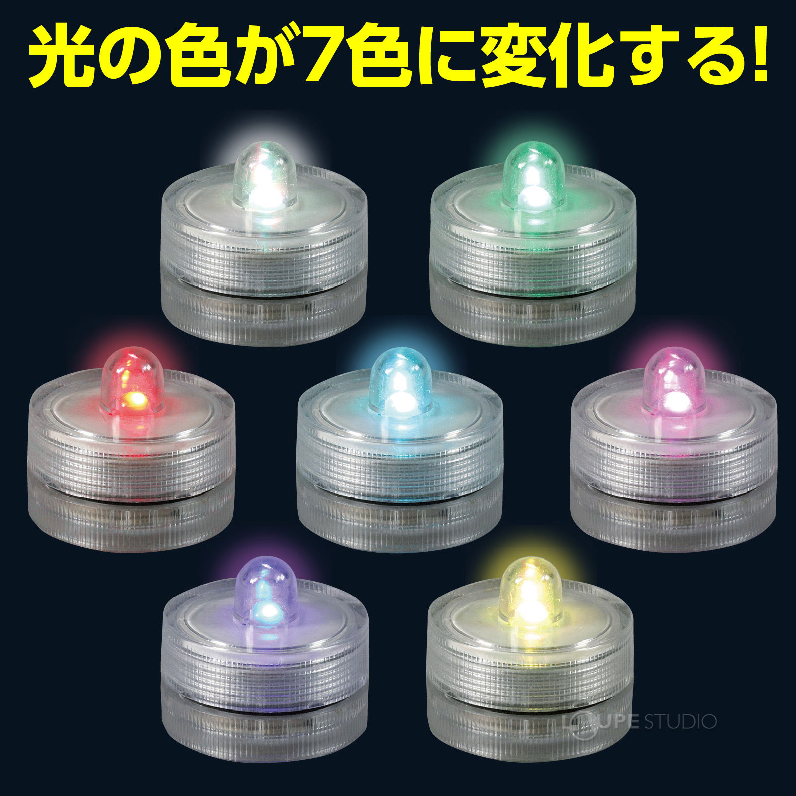 光の色が7色に変化する 