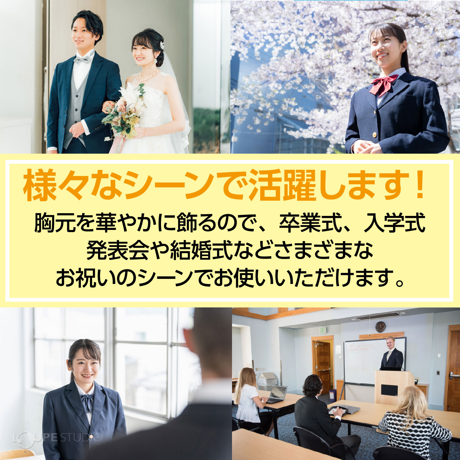様々なシーンで活躍します 