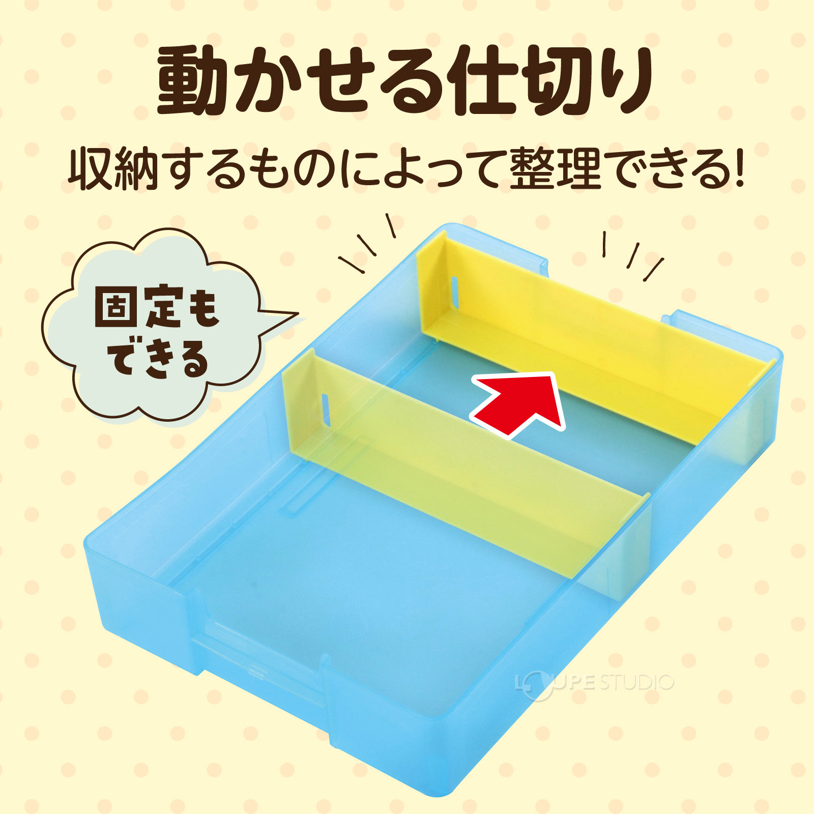 動かせる仕切り 