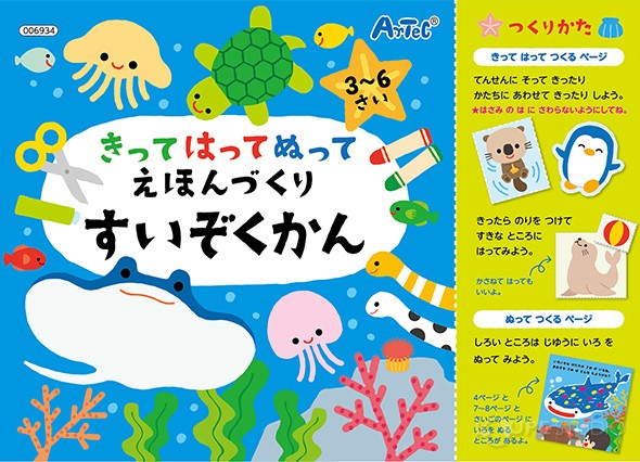 きってはってぬって絵本作り 手作りキット 水族館 工作 子供 知育玩具 キッズ おもちゃ Atc ルーペスタジオ 通販 Yahoo ショッピング