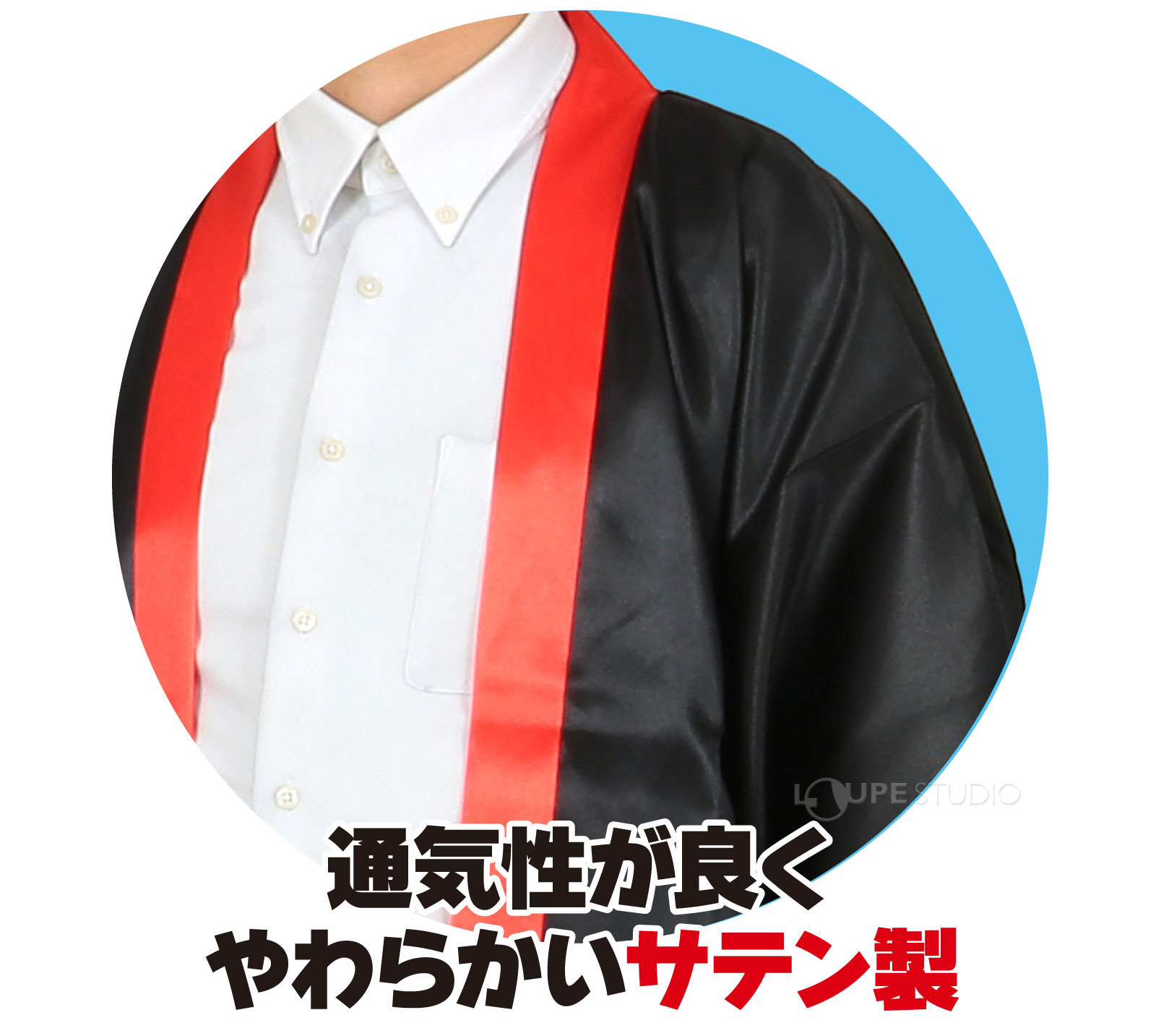 通気性が良く柔らかいサテン製 