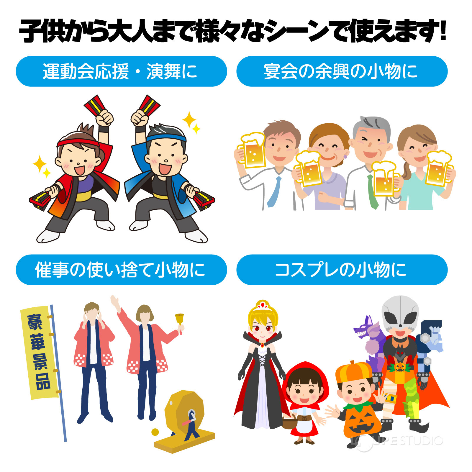 子供から大人まで様々なシーンで使えます 