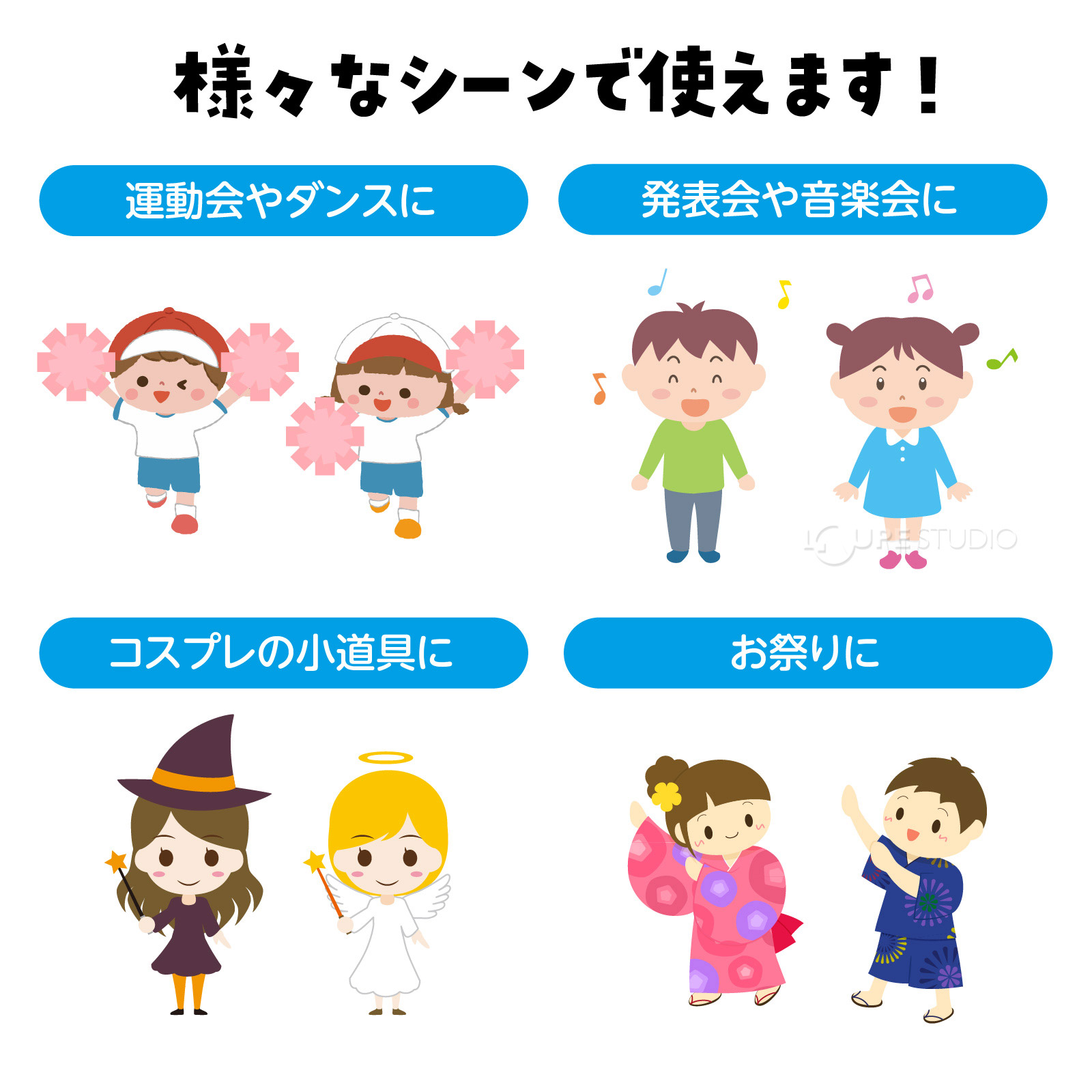 様々なシーンで使えます 