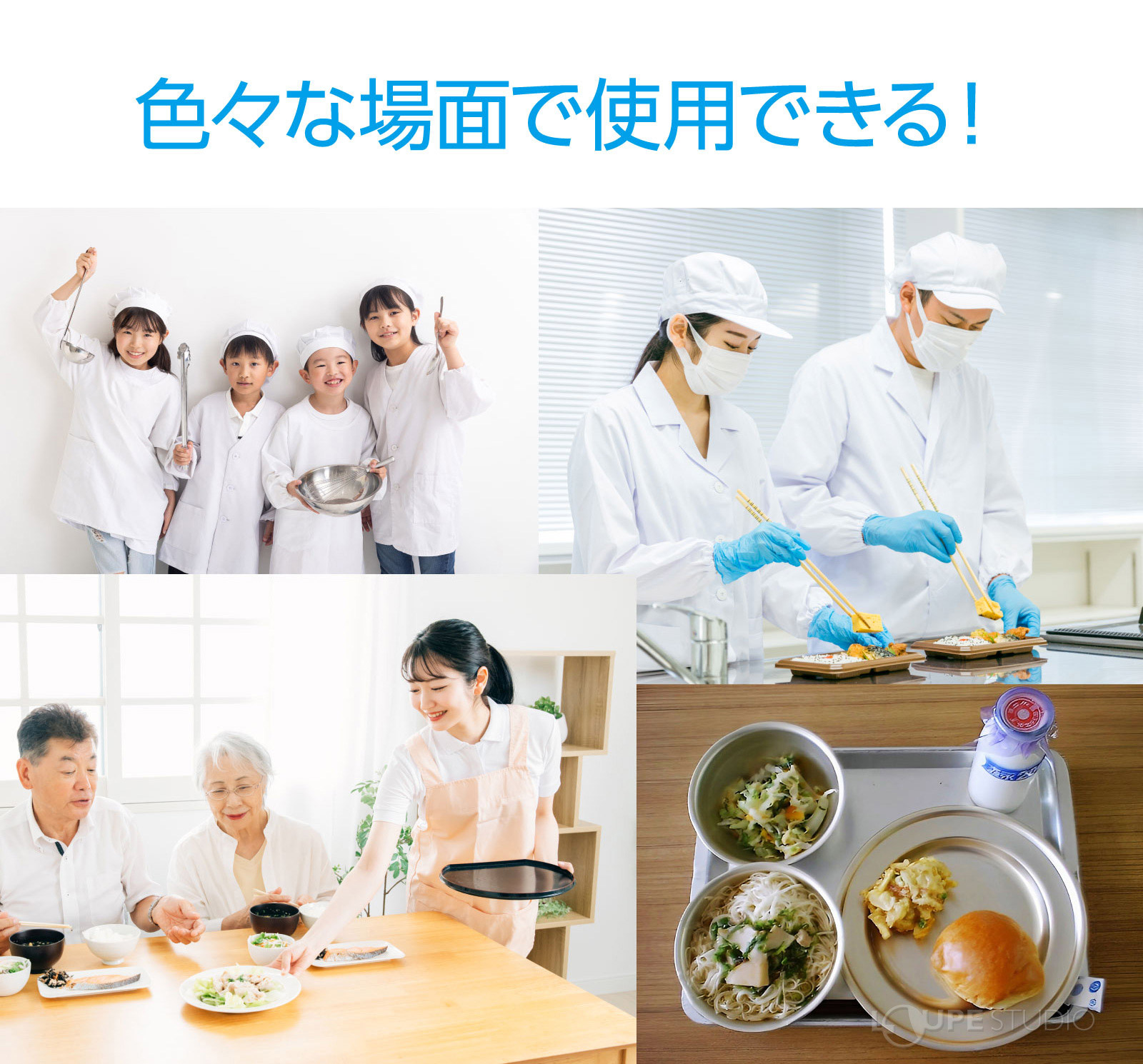 色々な場面で使用できる 