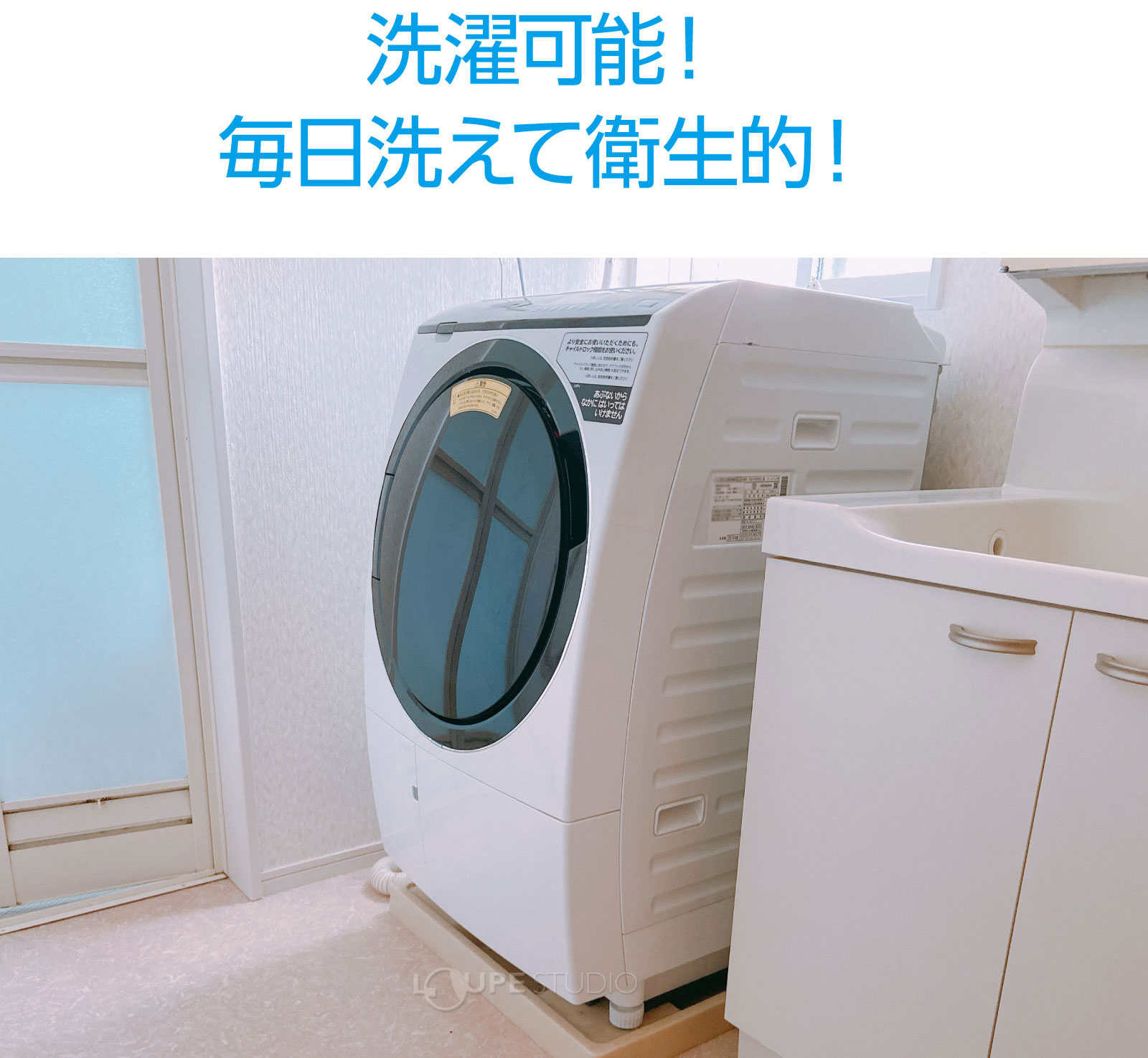 洗濯可能!毎日洗えて衛生的