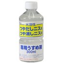 ワシン水溶性つやだしニス用うすめ液[300ml] ニス 画材 美術 図工 工作 木工 学校教材 塗料 木彫り 仕上げ 自由研究 技術 