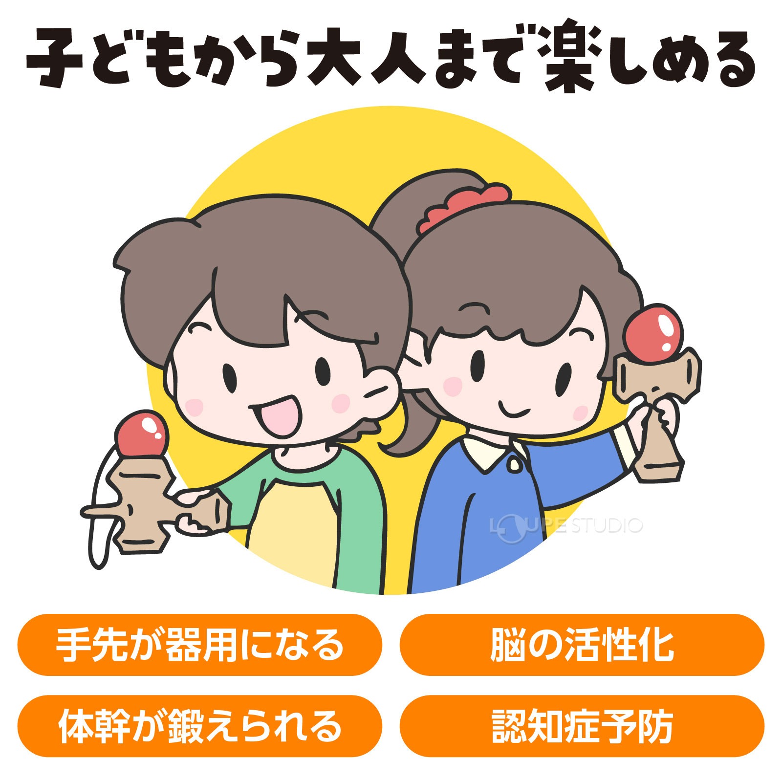 子供から大人まで楽しめる 