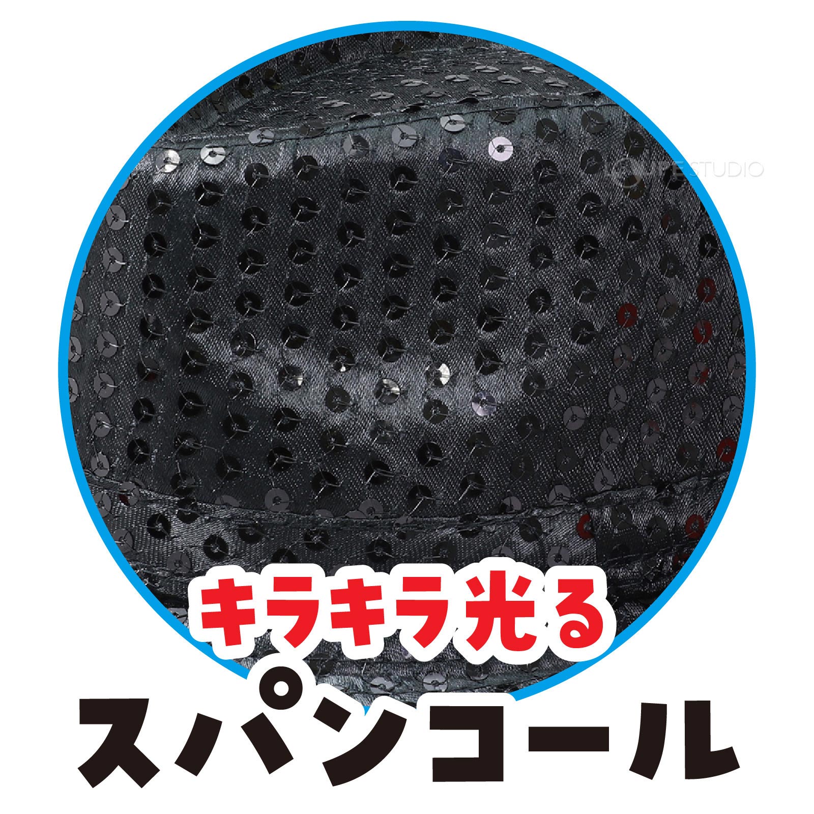 スパンコール 