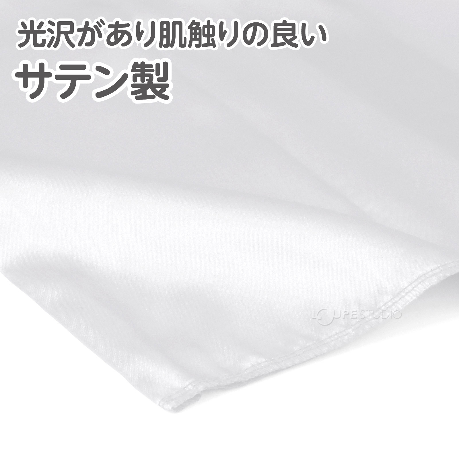 サテン製 