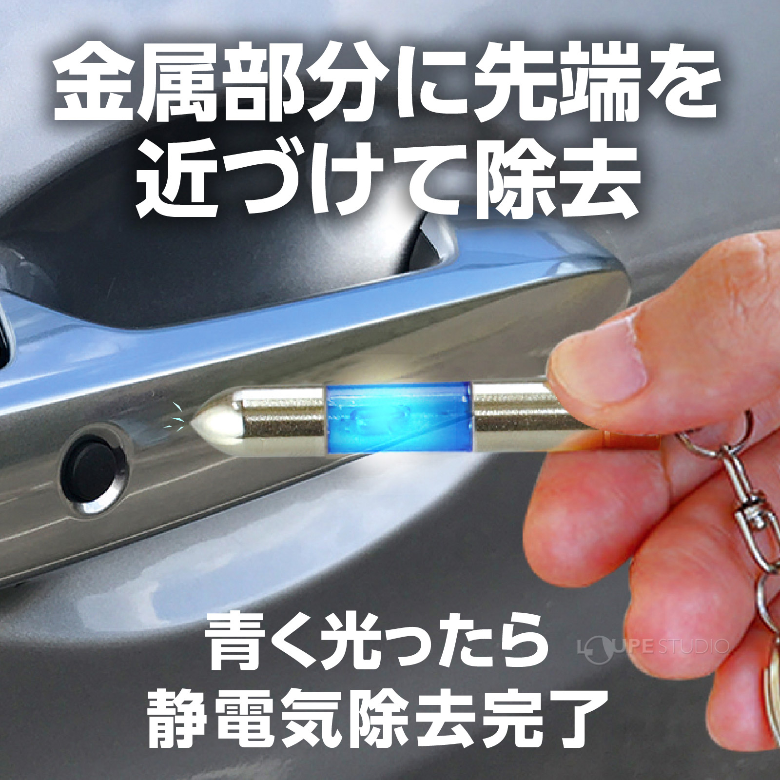 青く光ったら静電気除去完了 