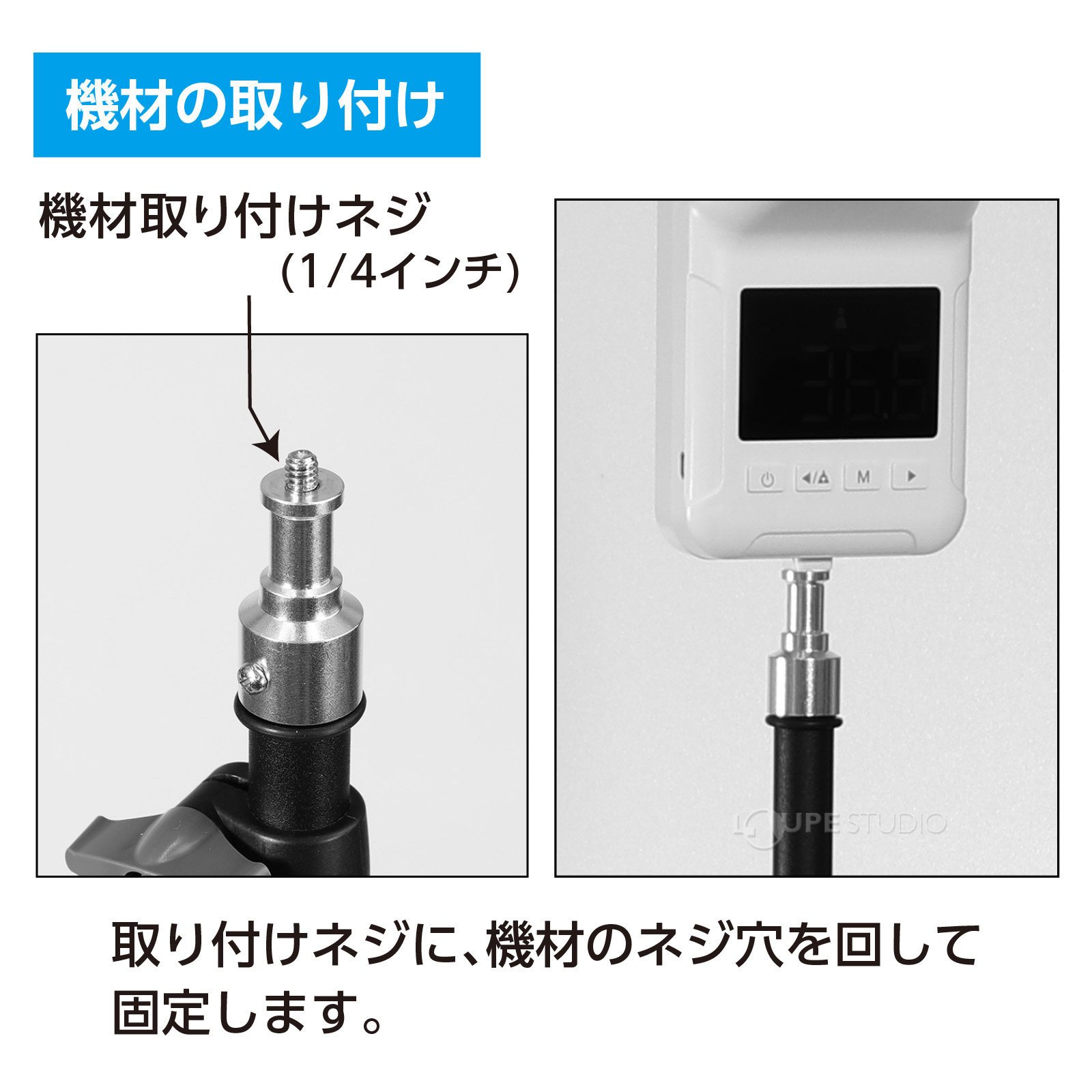 機材の取り付け 