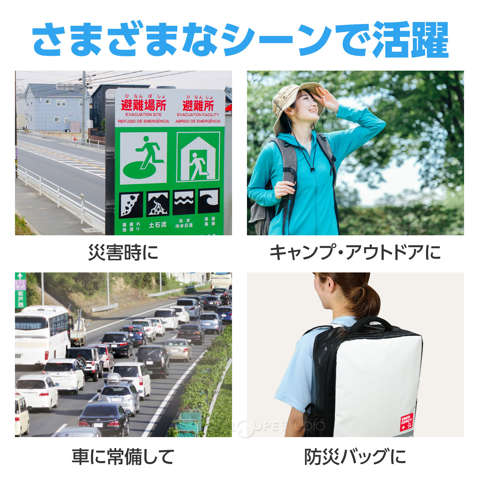 さまざまなシーンで活躍 