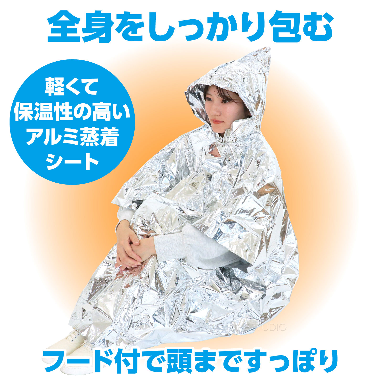 全身をしっかり包む 