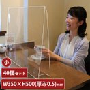 アクリル板 透明 飛沫防止 小 40個セット 幅350mm 0.5mm厚 アクリル パーテーション パネル 感染防止 感染予防 卓上 衝立 間仕切り 飲食店