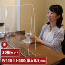 アクリル板 透明 飛沫防止 中 30個セット 幅450mm 0.5mm厚 アクリル パーテーション パネル 感染防止 感染予防 卓上 衝立 間仕切り 飲食店