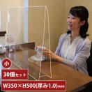 アクリル板 透明 飛沫防止 小 30個セット 幅350mm 1.0mm厚 アクリル パーテーション パネル 感染防止 感染予防 卓上 衝立 間仕切り 飲食店