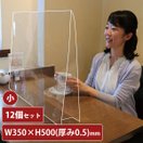 アクリル板 透明 飛沫防止 小 12個セット 幅350mm 0.5mm厚 アクリル パーテーション パネル 感染 感染 予防 卓上 衝立 間仕切り 飲食店