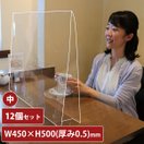 アクリル板 透明 飛沫防止 中 12個セット 幅450mm 0.5mm厚 アクリル パーテーション パネル 感染 感染 予防 卓上 衝立 間仕切り 飲食店