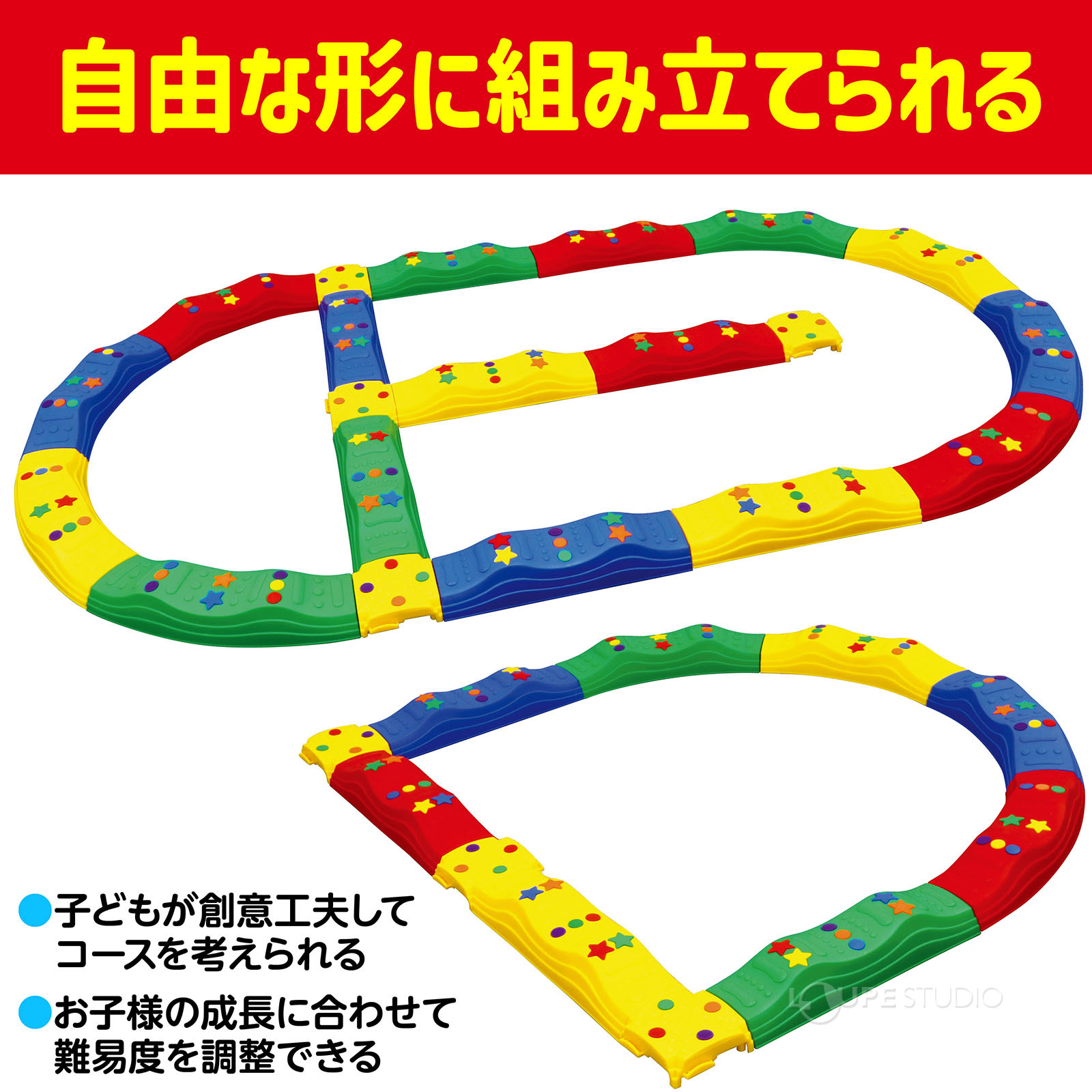 自由な形に組み立てられる