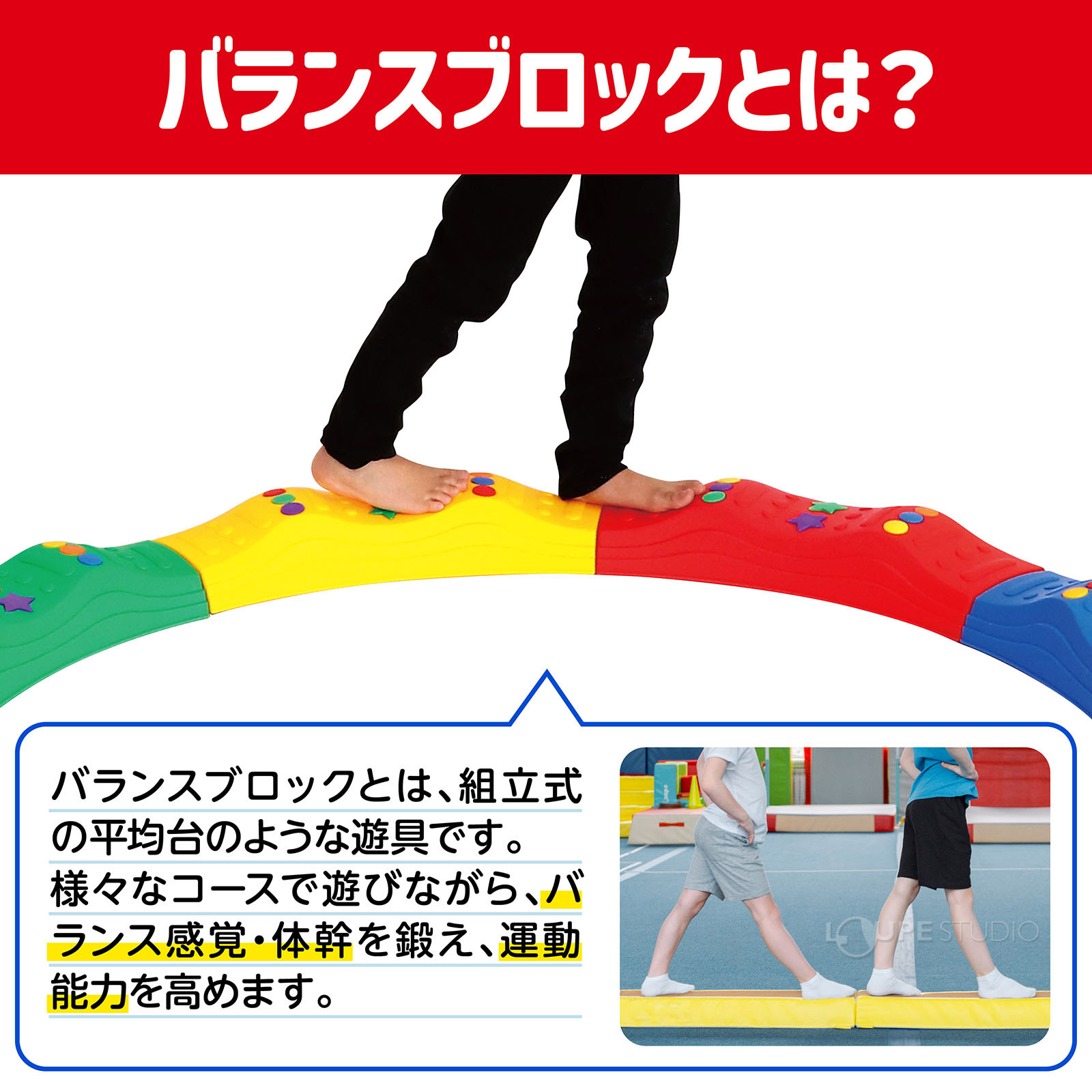 バランスブロックとは 