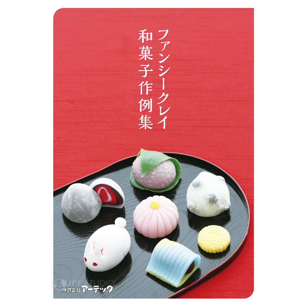 和菓子 作例集 ファンシークレイ 粘土 美術 工作 図工 学校教材 作り方 作品 本 小学生 中学生 Atc ルーペスタジオ 通販 Yahoo ショッピング