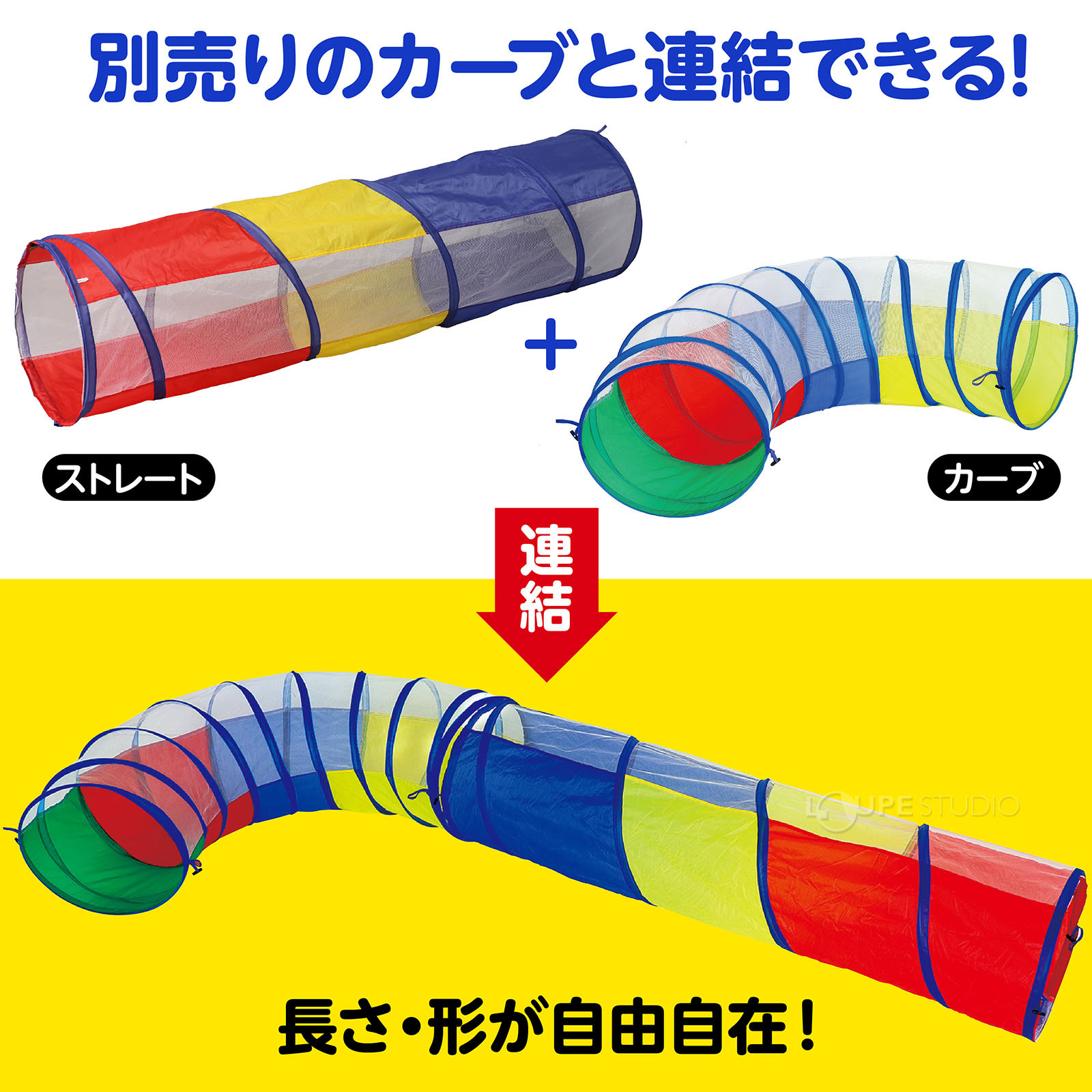 長さ・形が自由自在 