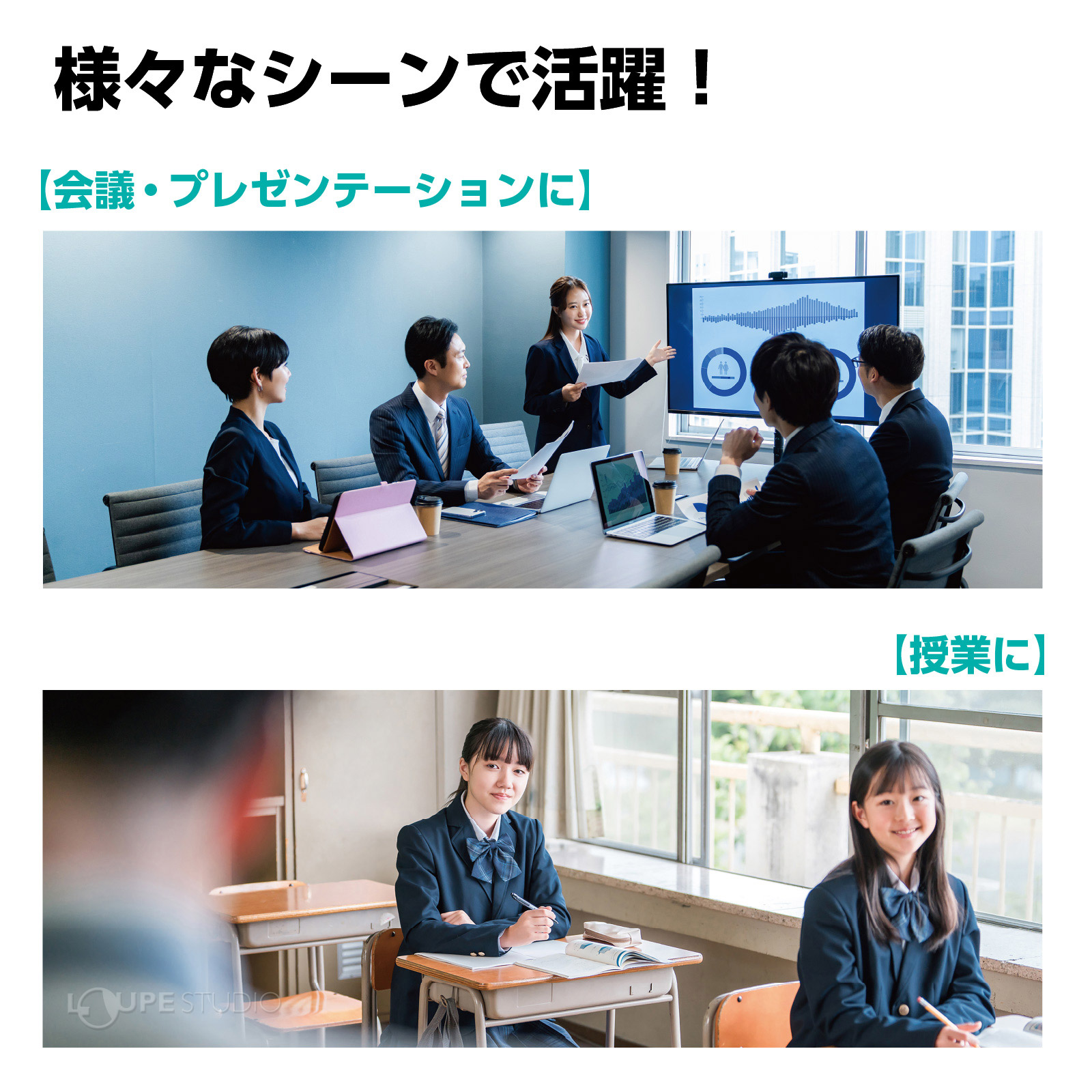 様々なシーンで活躍 