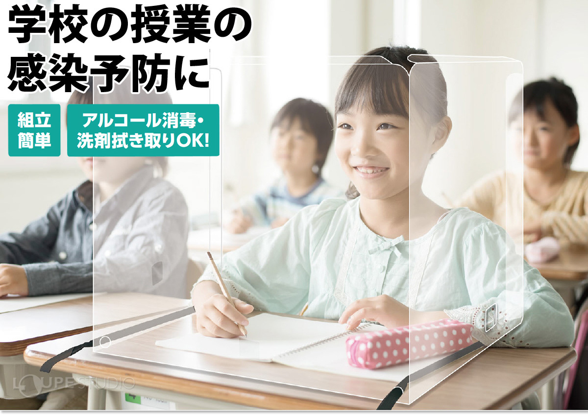 学校の授業の感染予防に 