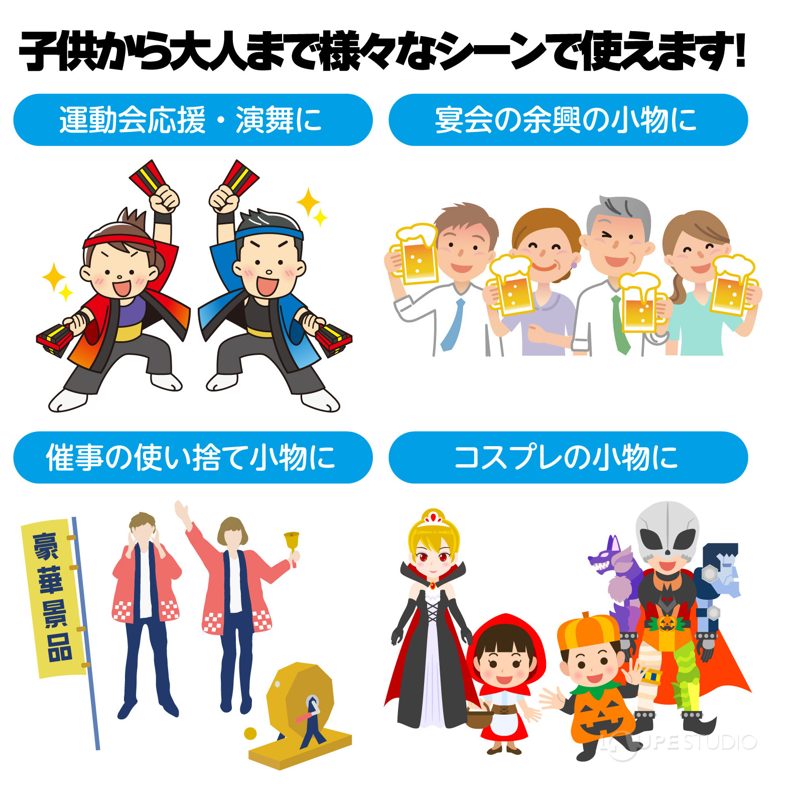 子供から大人まで様々なシーンで使えます