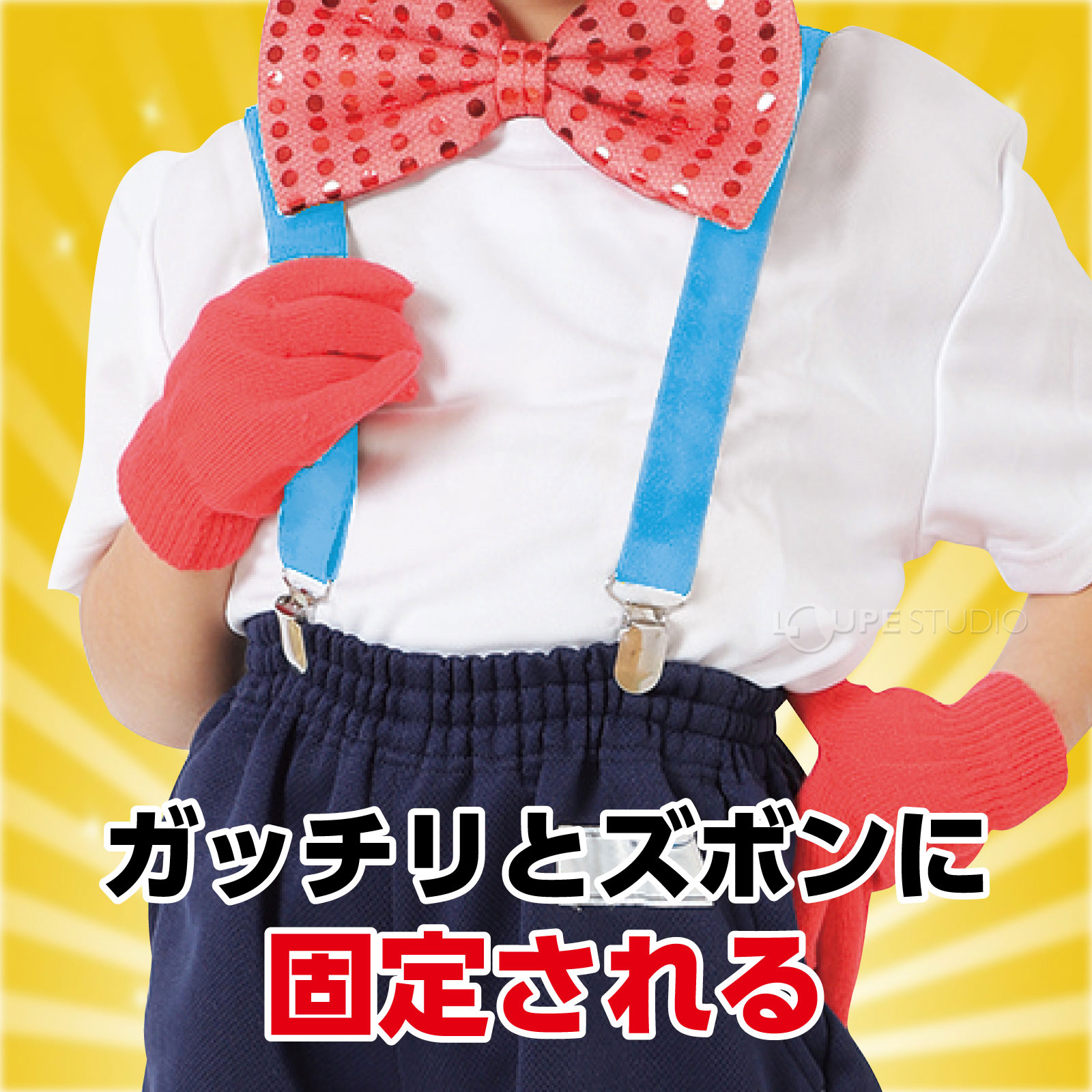 ズボンに固定される 