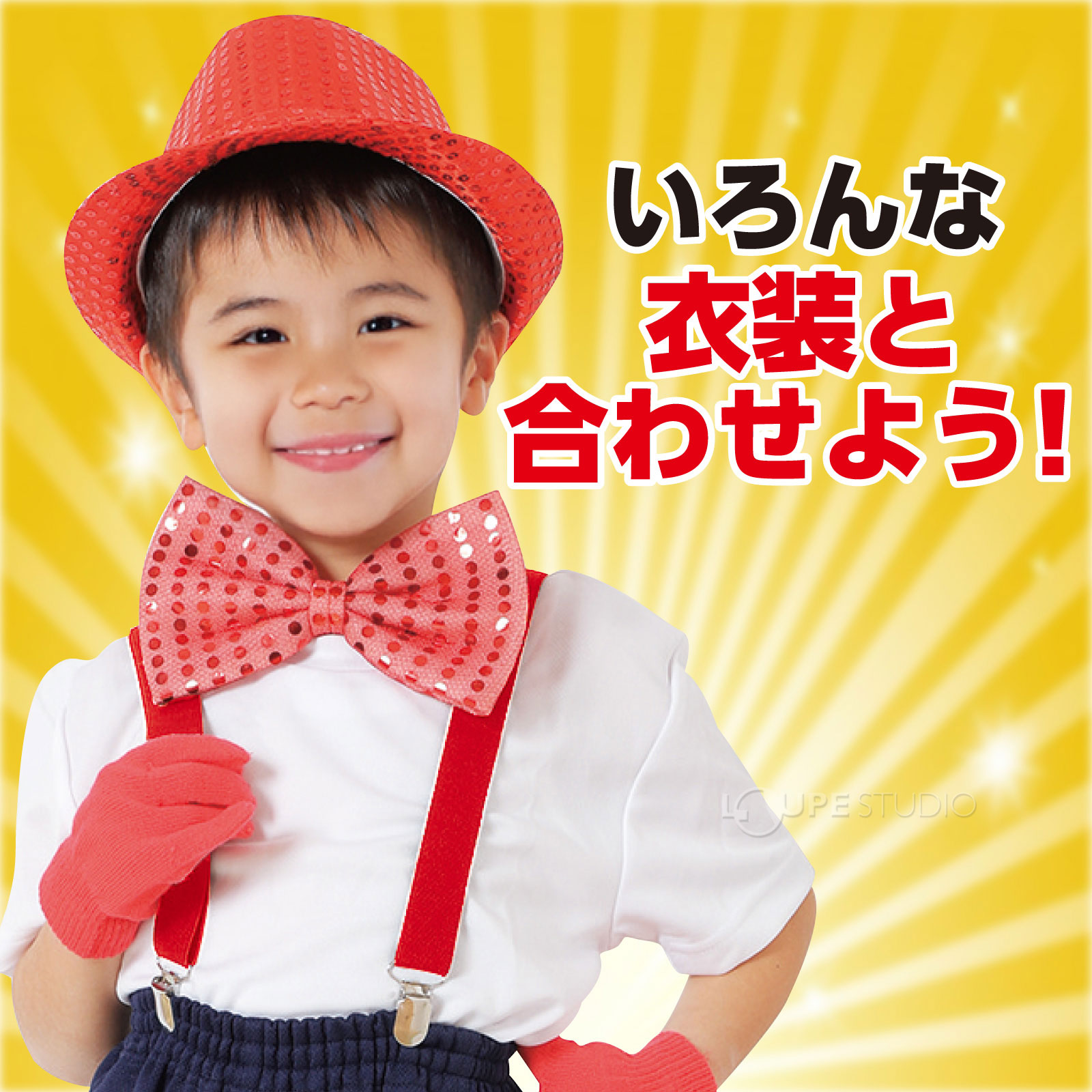 いろんな衣装と合わせよう! 