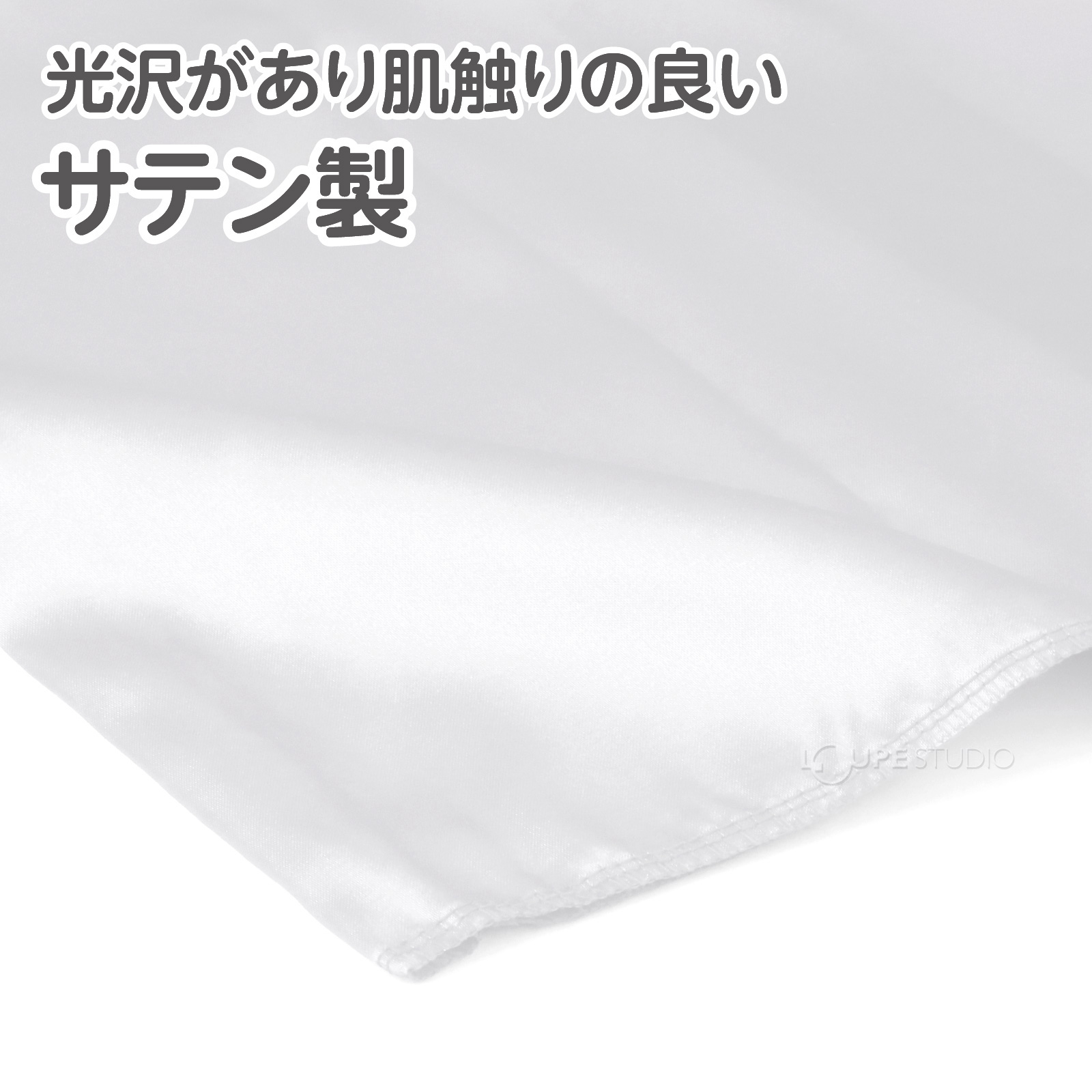 サテン製 