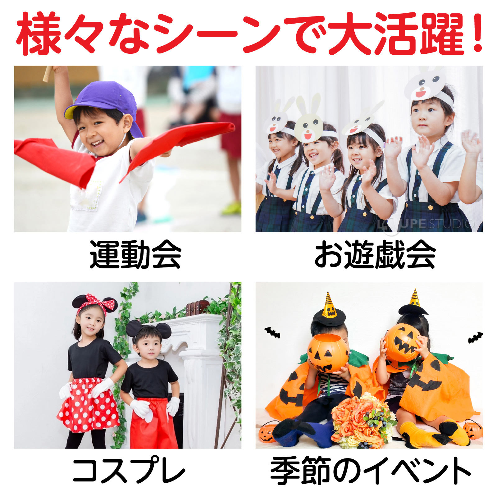 様々なシーンで大活躍 