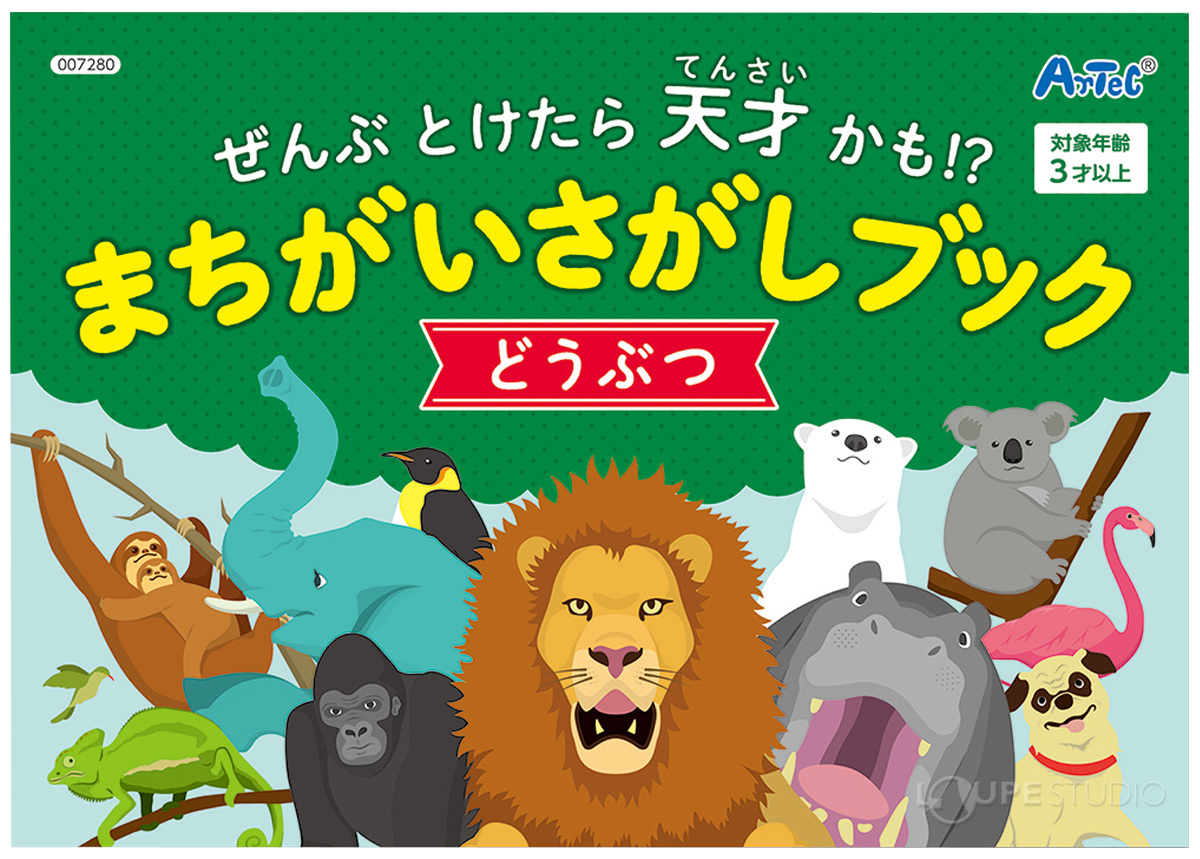 まちがいさがしブック どうぶつ 間違い探し 絵本 知育玩具 3歳 4歳 5歳 おもちゃ 室内 遊び ゲーム 幼稚園 保育園 子供 Atc 093 ルーペスタジオ 通販 Yahoo ショッピング