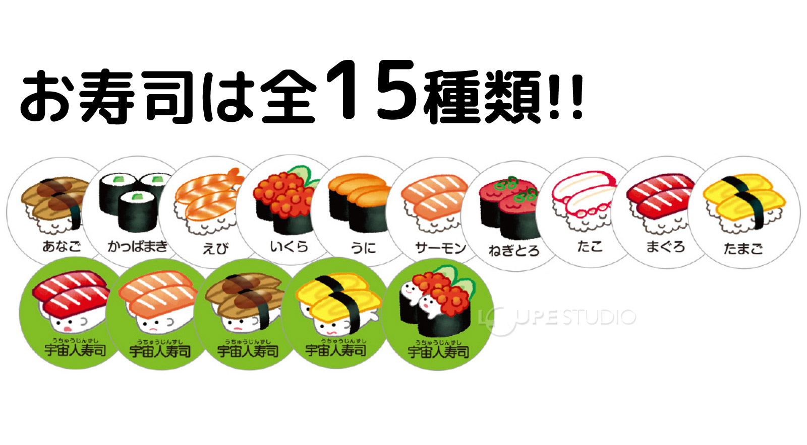 お寿司は全15種類!! 
